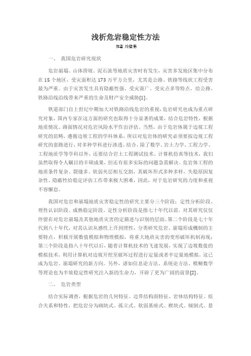 浅析危岩稳定性方法