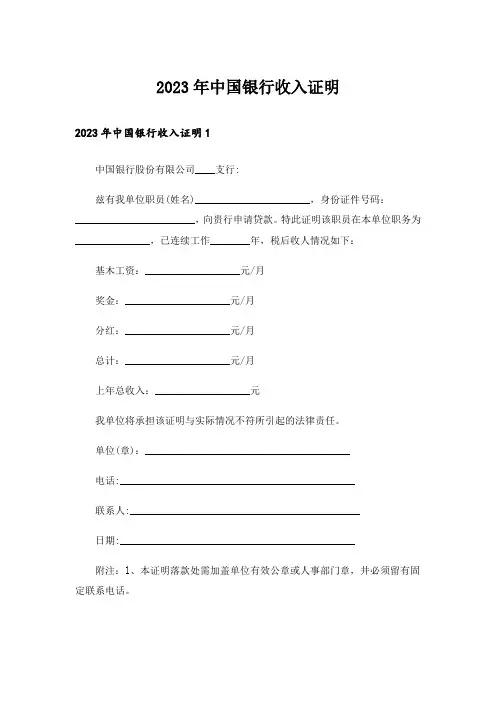 2023年中国银行收入证明_1
