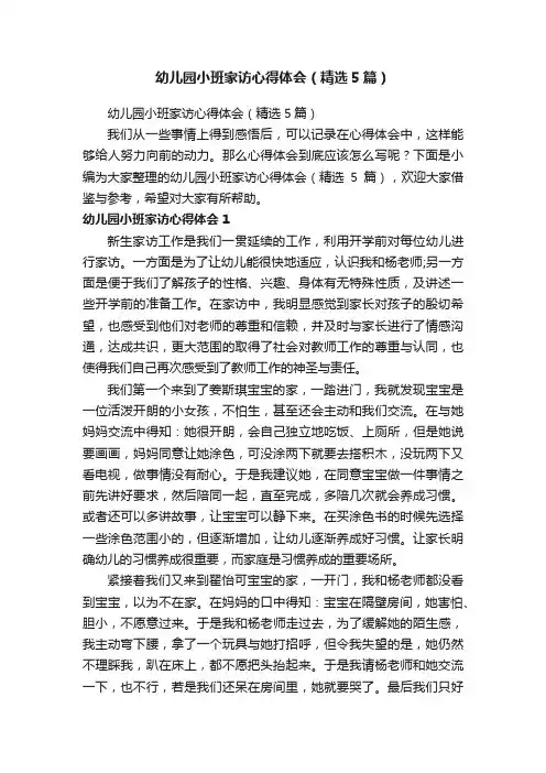 幼儿园小班家访心得体会（精选5篇）