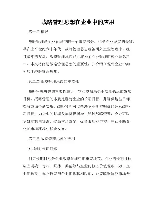 战略管理思想在企业中的应用