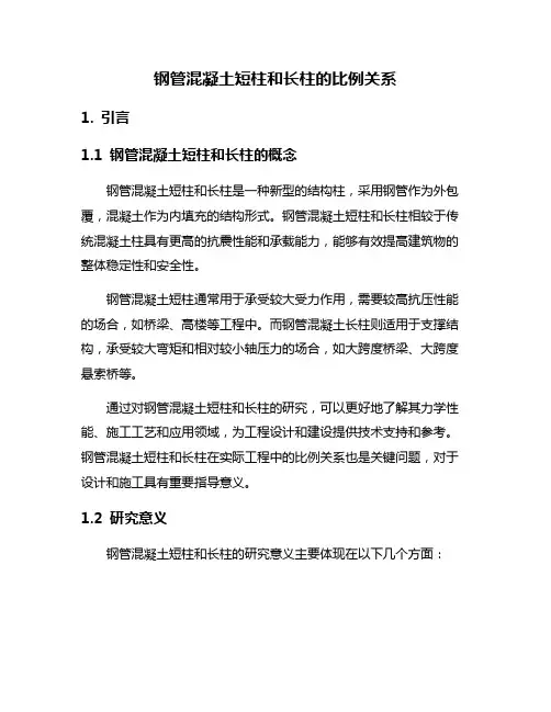 钢管混凝土短柱和长柱的比例关系