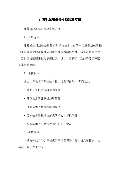 计算机应用基础考核实施方案