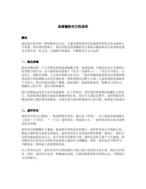 故意输给对方的成语