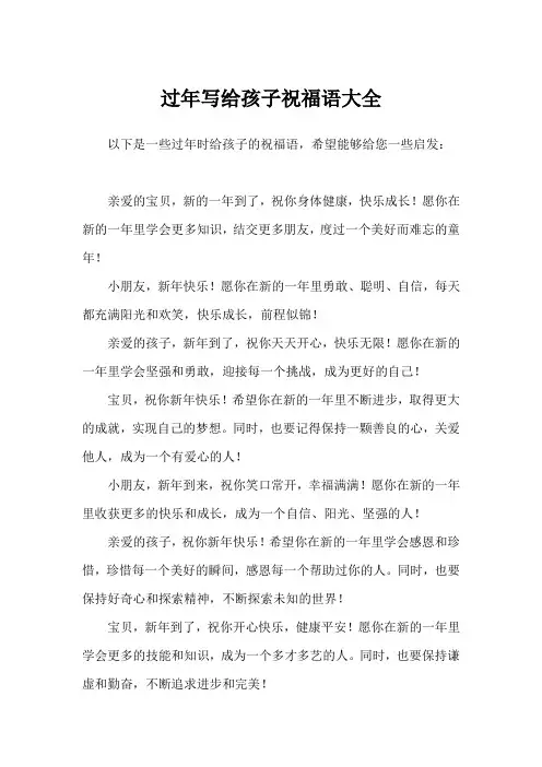 过年写给孩子祝福语大全