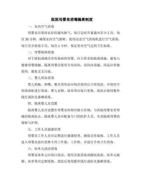 医院母婴室消毒隔离制度