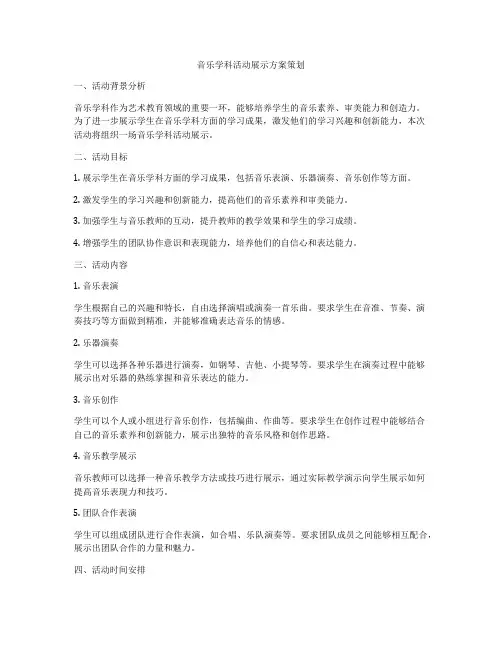 音乐学科活动展示方案策划