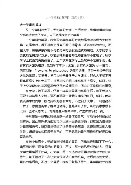 大一学期末自我评价（通用5篇）