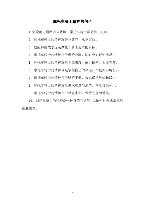 摩托车骑士精神的句子