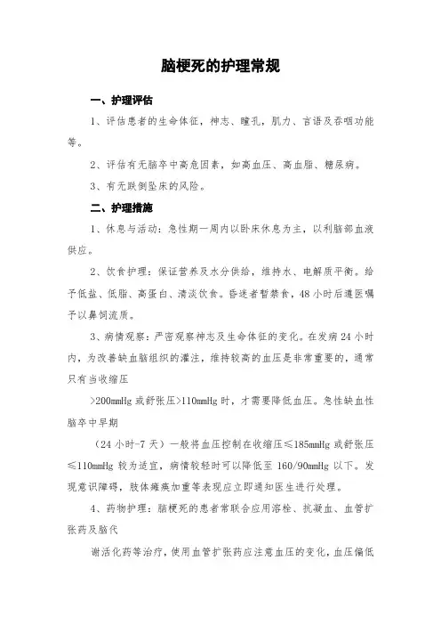 脑梗死的护理常规