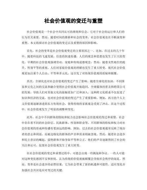 社会价值观的变迁与重塑