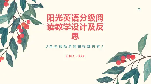 阳光英语分级阅读教学设计及反思