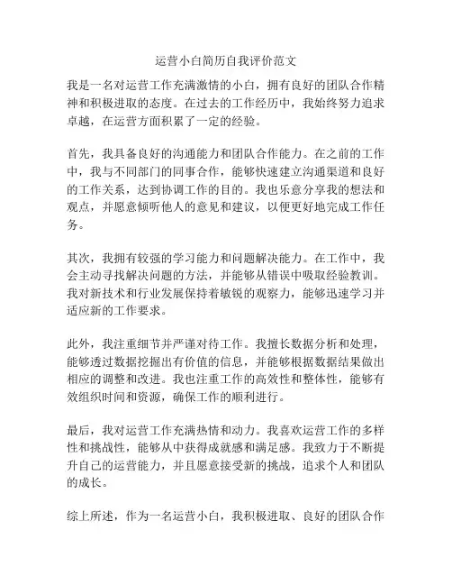 运营小白简历自我评价范文