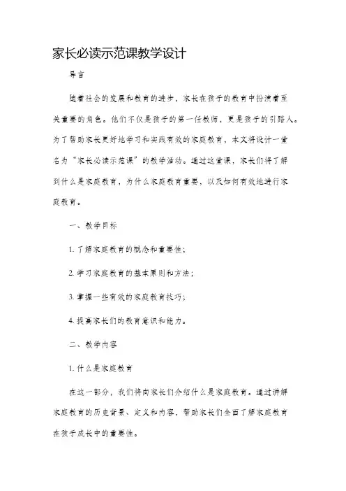 家长必读示范课教学设计