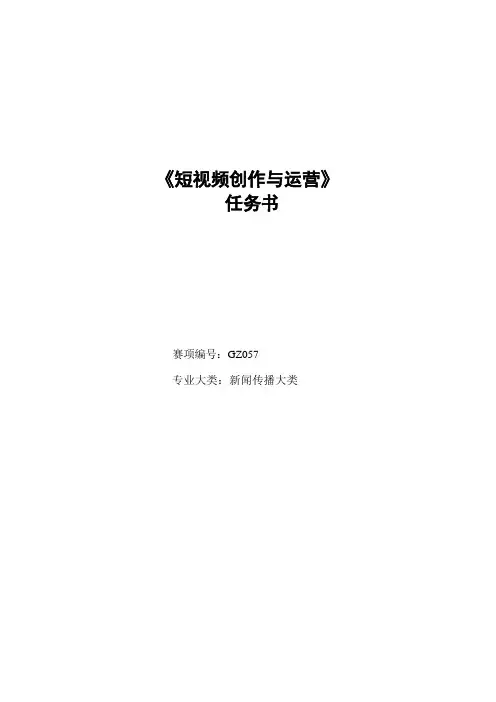16届山东省职业院校技能大赛短视频创作与运营赛项赛题