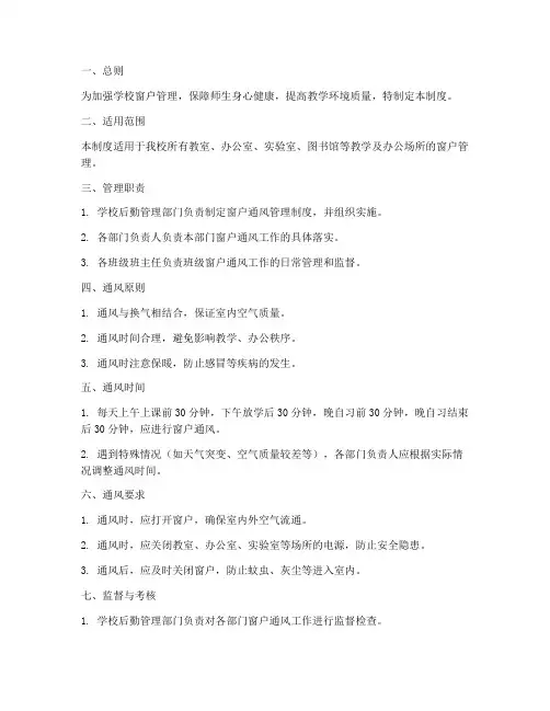 学校窗户通风管理制度