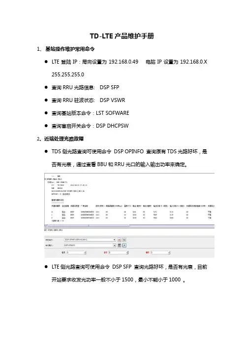4G基站故障处理手册LTE