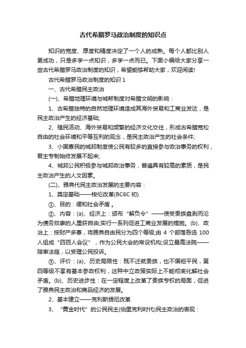 古代希腊罗马政治制度的知识点