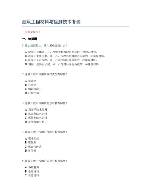 建筑工程材料与检测技术考试