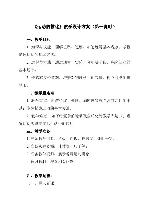 《主题一 第一节 运动的描述》教学设计教学反思