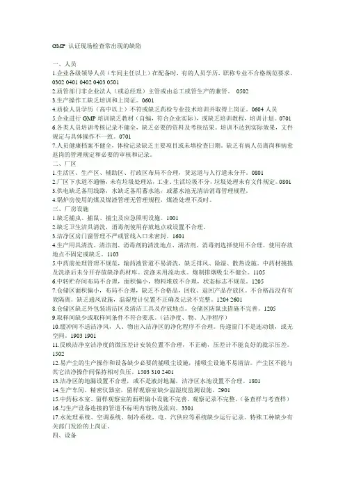 GMP 认证现场检查常出现的缺陷