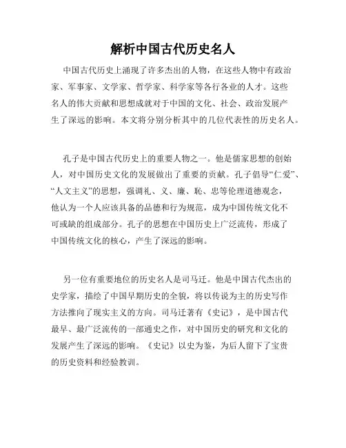 解析中国古代历史名人