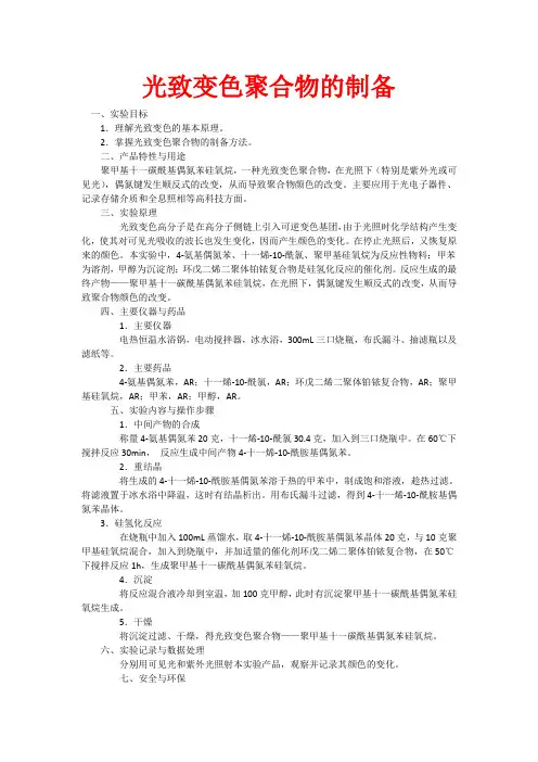 光致变色聚合物的制备