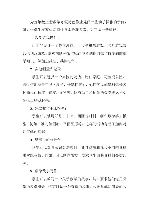 五年级上册数学寒假特色作业动手操作