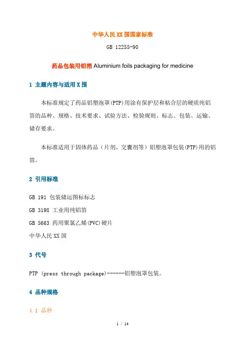 药品包装用铝箔GB12255-90