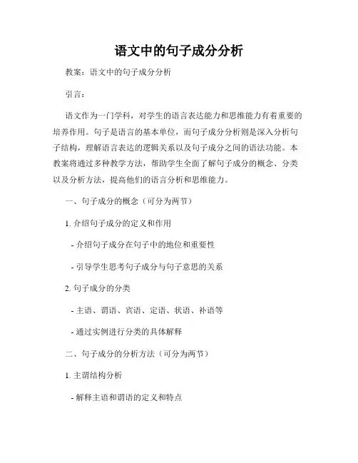 语文中的句子成分分析