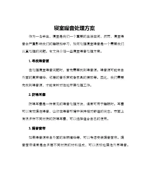 寝室噪音处理方案