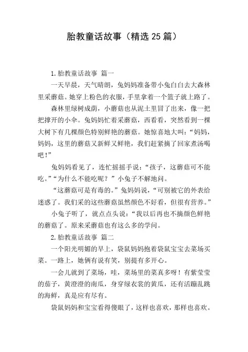 胎教童话故事(精选25篇)