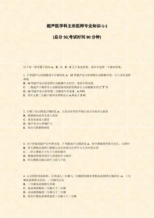 超声医学科主治医师专业知识-1-1_真题-无答案