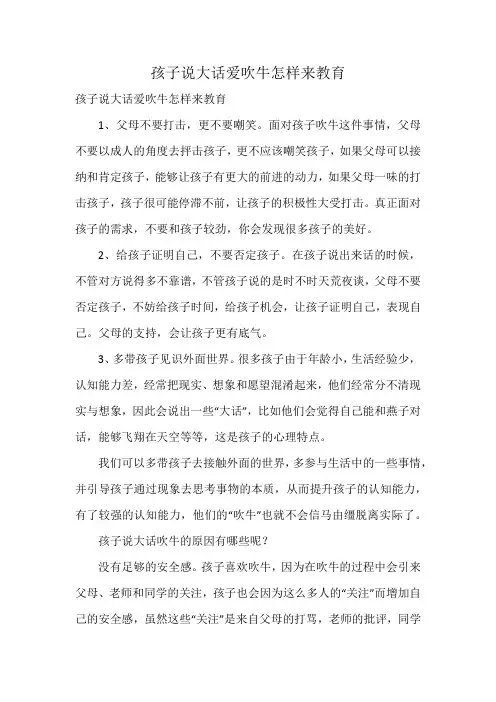 孩子说大话爱吹牛怎样来教育