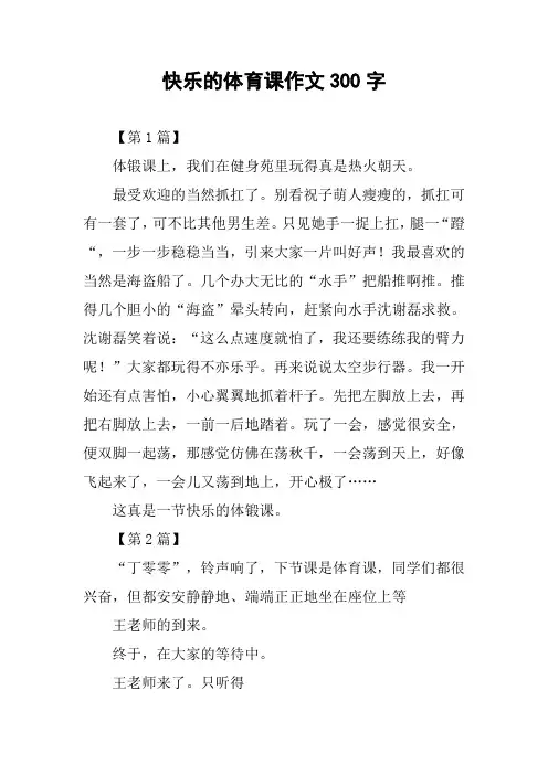 快乐的体育课作文300字