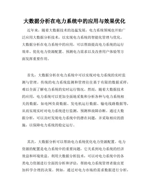 大数据分析在电力系统中的应用与效果优化