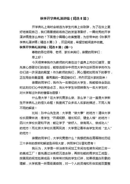 秋季开学典礼演讲稿（精选8篇）