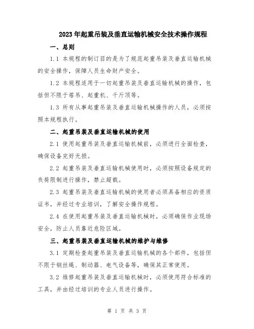 2023年起重吊装及垂直运输机械安全技术操作规程