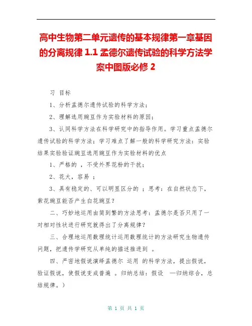 高中生物第二单元遗传的基本规律第一章基因的分离规律1.1孟德尔遗传试验的科学方法学案中图版必修2