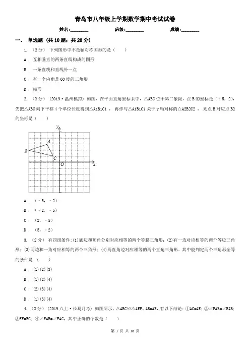 青岛市八年级上学期数学期中考试试卷