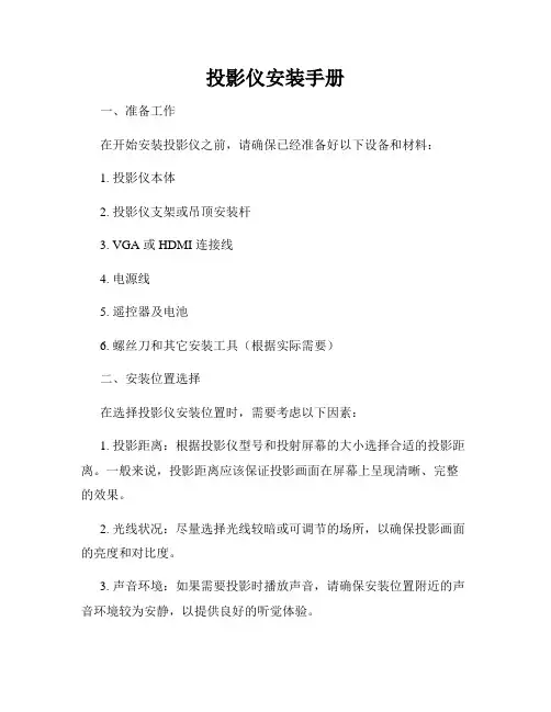 投影仪安装手册