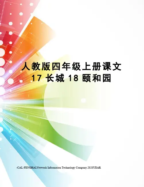 人教版四年级上册课文17长城18颐和园