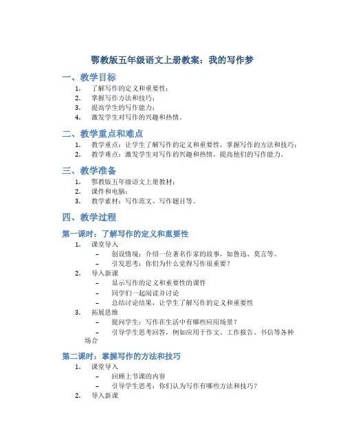 鄂教版五年级语文上册教案我的写作梦