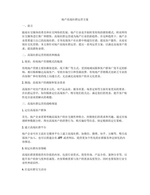 地产高端社群运营方案