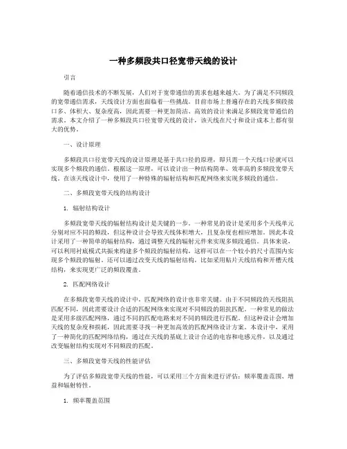 一种多频段共口径宽带天线的设计