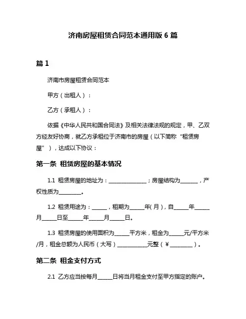 济南房屋租赁合同范本通用版6篇