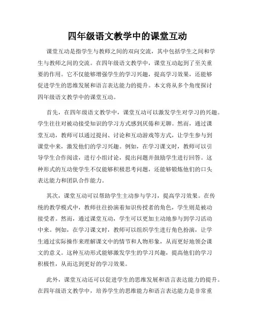 四年级语文教学中的课堂互动