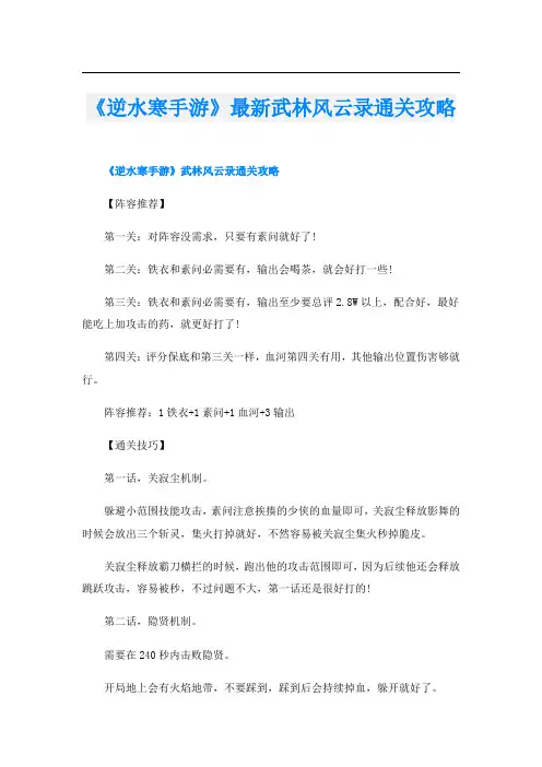 《逆水寒手游》最新武林风云录通关攻略