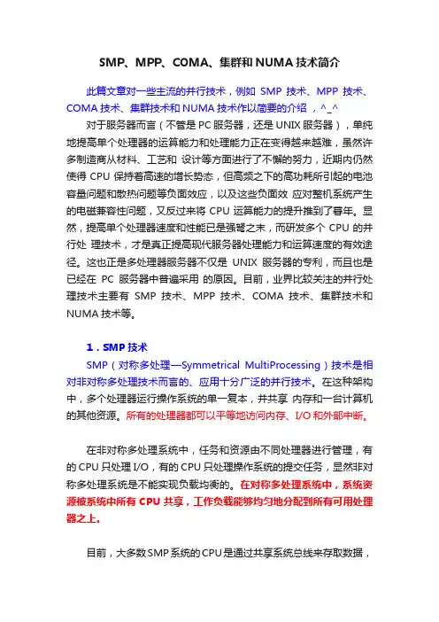 SMP、MPP、COMA、集群和NUMA技术简介