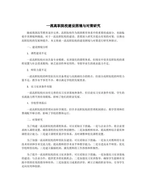 一流高职院校建设困境与对策研究