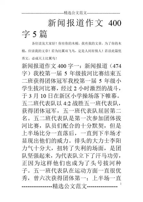新闻报道作文400字5篇_0